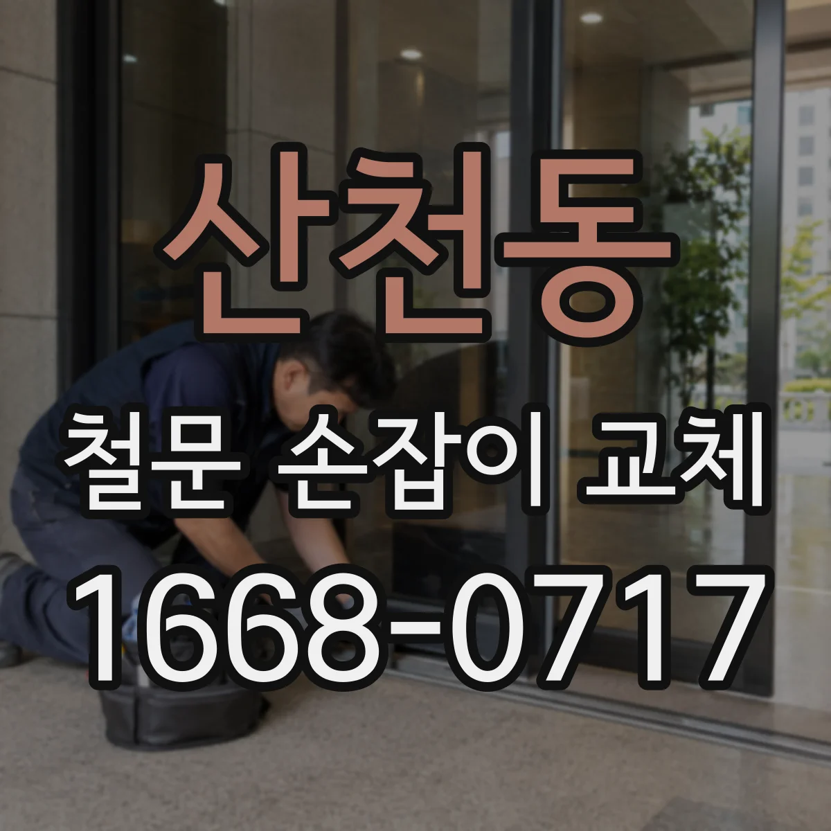 산천동 철문 손잡이 교체