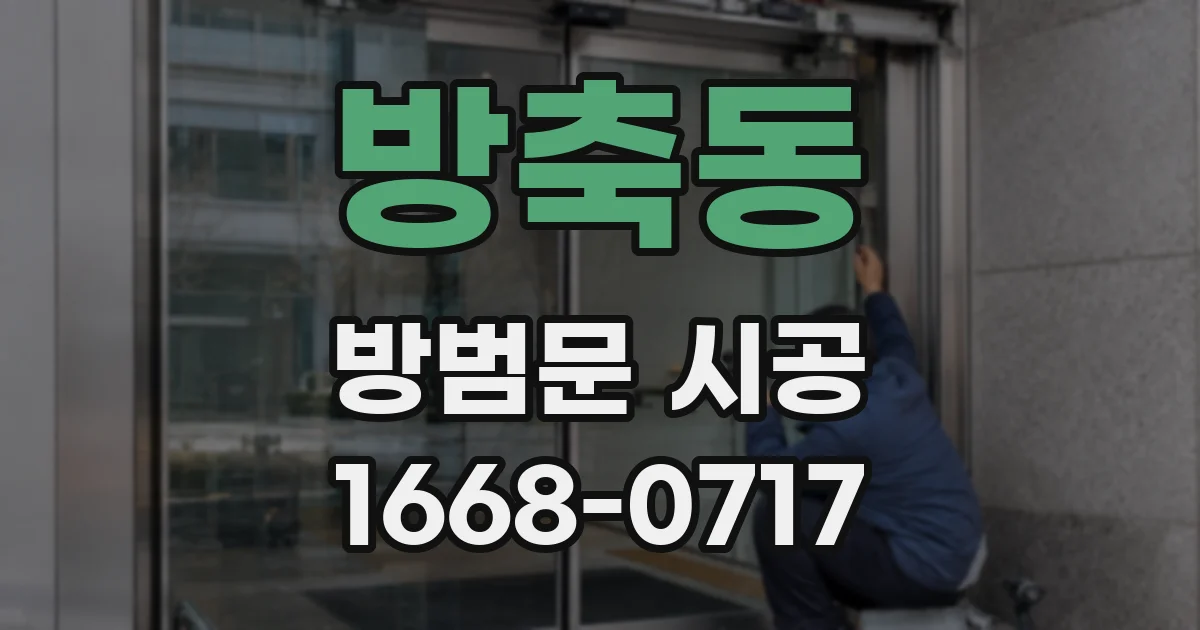 방축동 방범문 시공