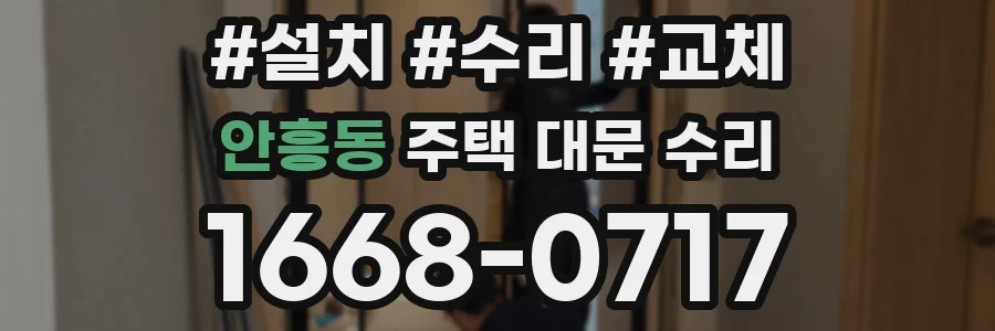 안흥동 주택 대문 수리