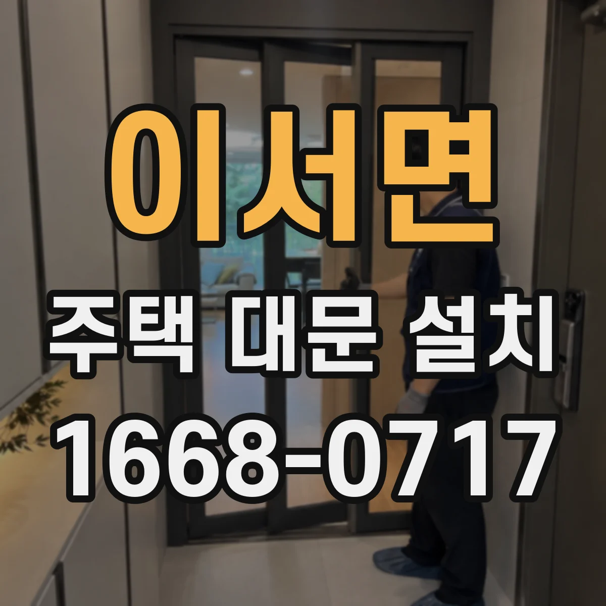 이서면 주택 대문 설치