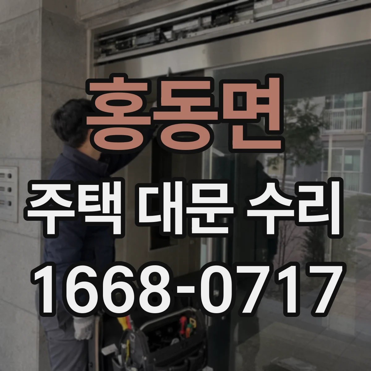 홍동면 주택 대문 수리