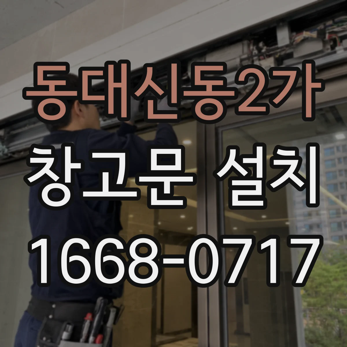 동대신동2가 창고문 설치