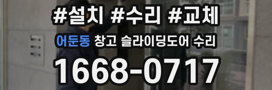 어둔동 창고 슬라이딩도어 수리