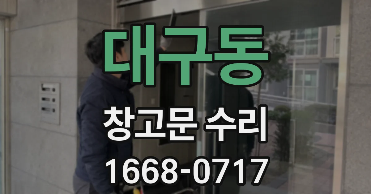 대구동 창고문 수리