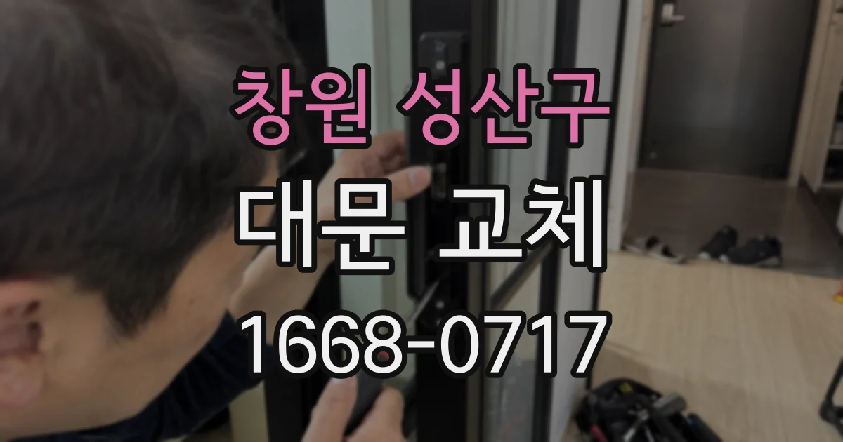 창원 성산구 대문 교체