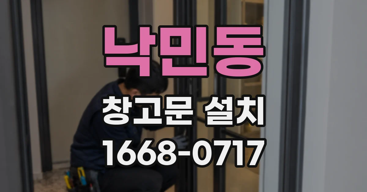 낙민동 창고문 설치