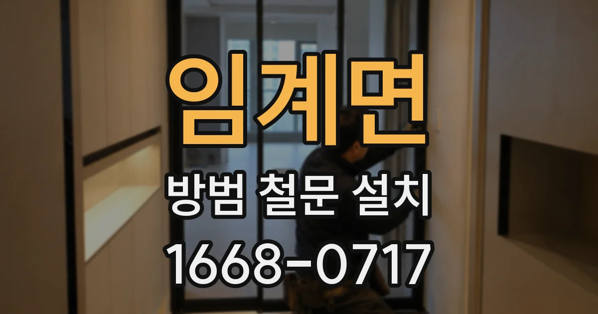 임계면 방범 철문 설치