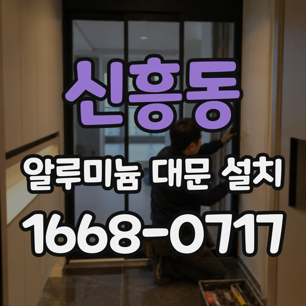 신흥동 알루미늄 대문 설치