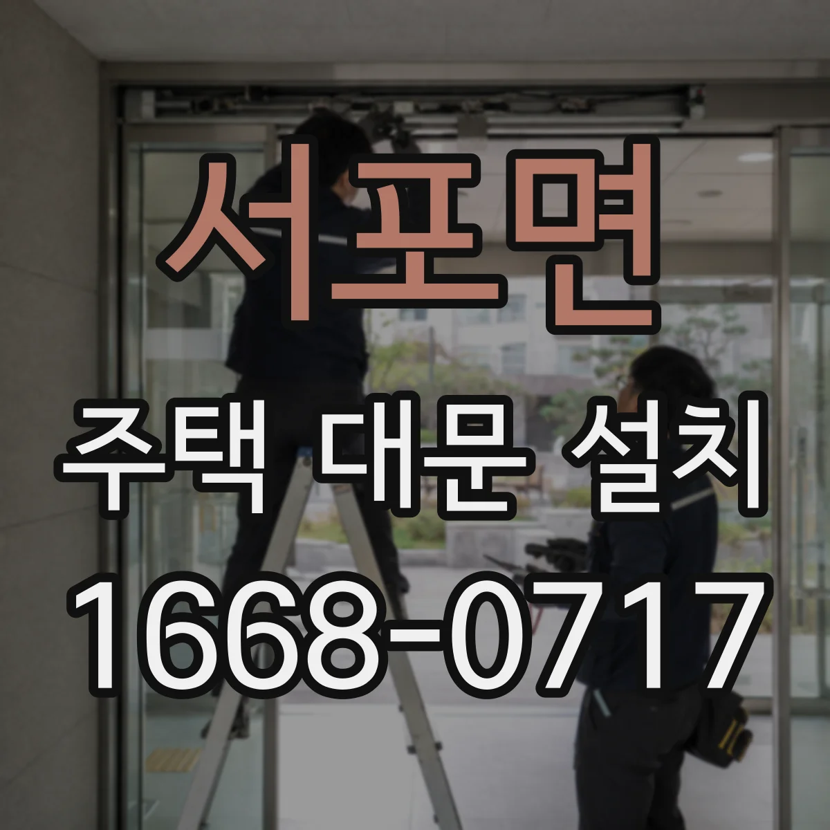 서포면 주택 대문 설치