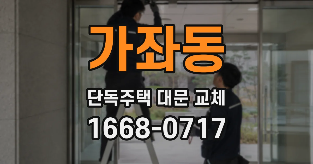가좌동 단독주택 대문 교체