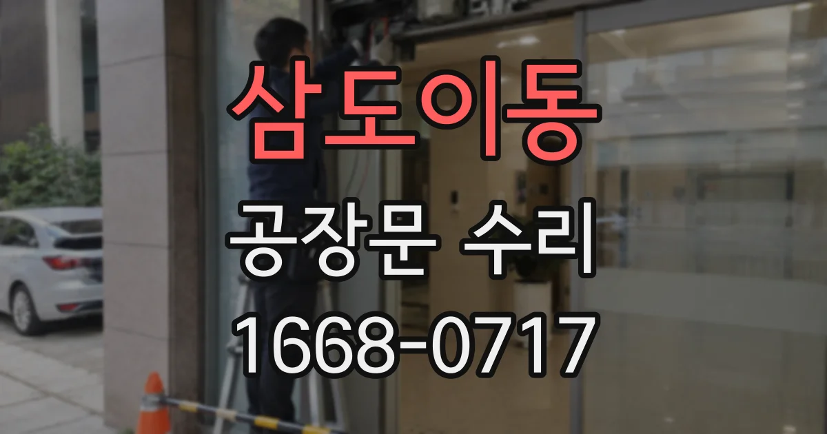 삼도이동 공장문 수리