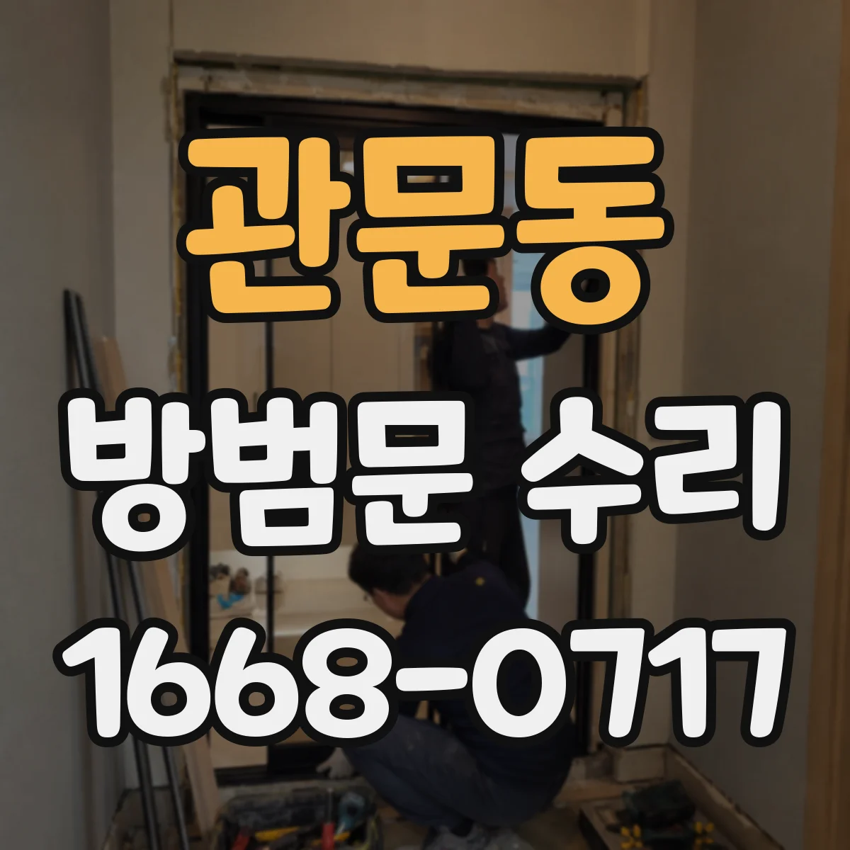관문동 방범문 수리