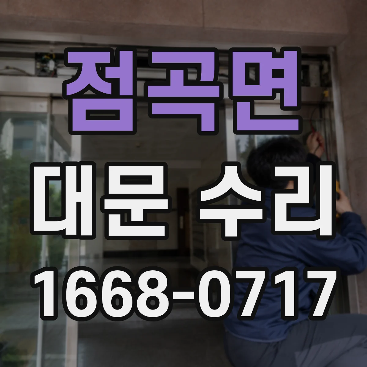 점곡면 대문 수리