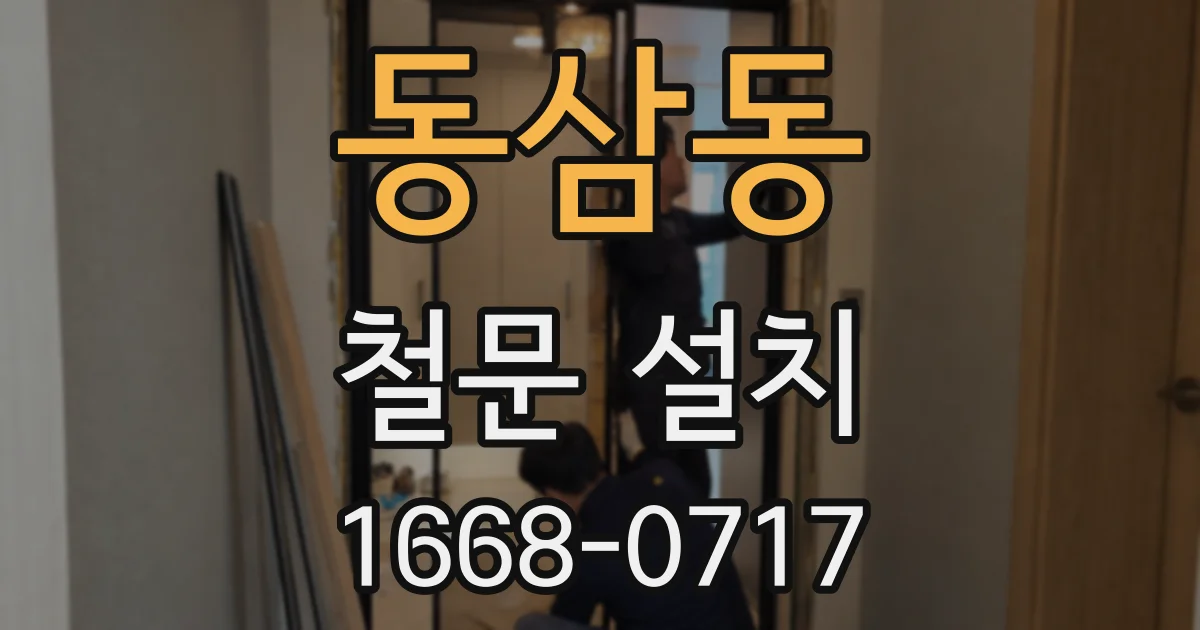 동삼동 철문 설치