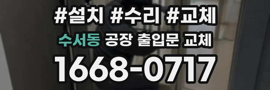 수서동 공장 출입문 교체
