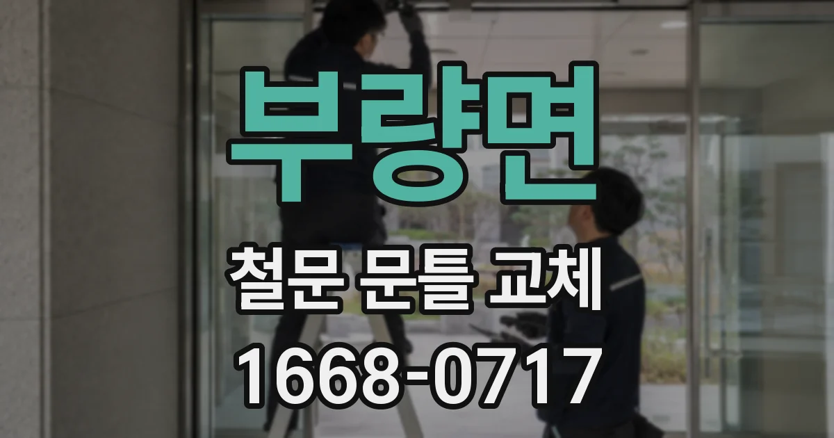 부량면 철문 문틀 교체