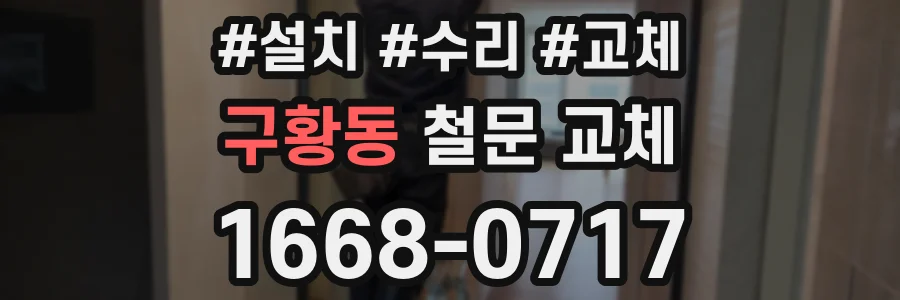 구황동 철문 교체