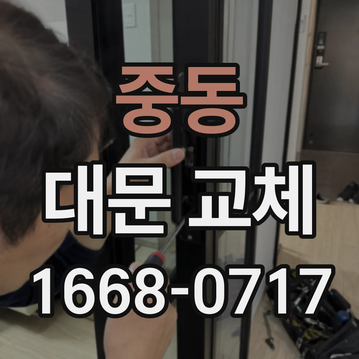 중동 대문 교체