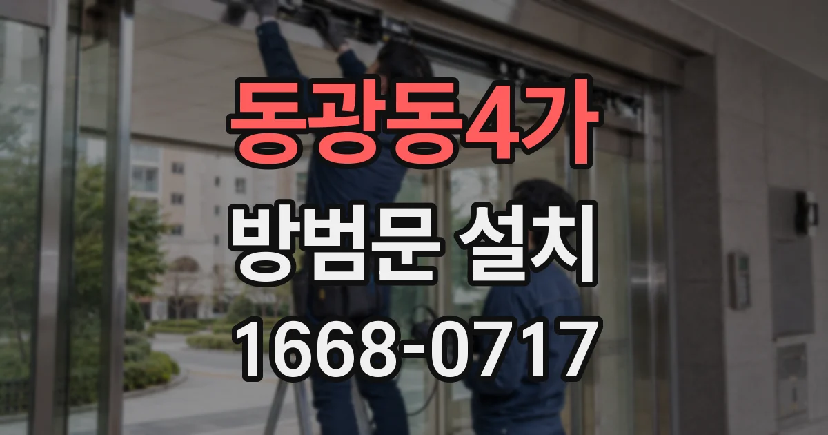 동광동4가 방범문 설치