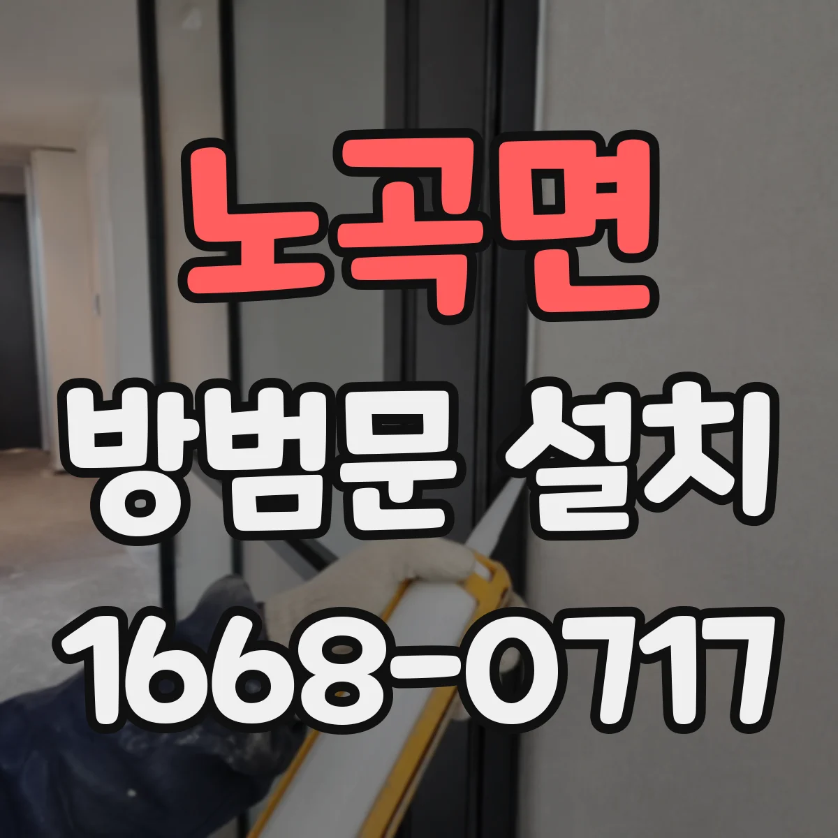 노곡면 방범문 설치