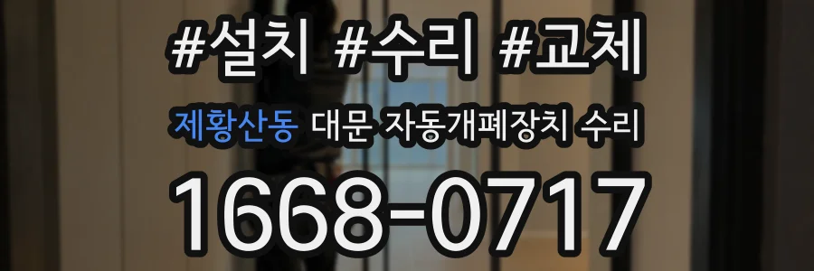 제황산동 대문 자동개폐장치 수리