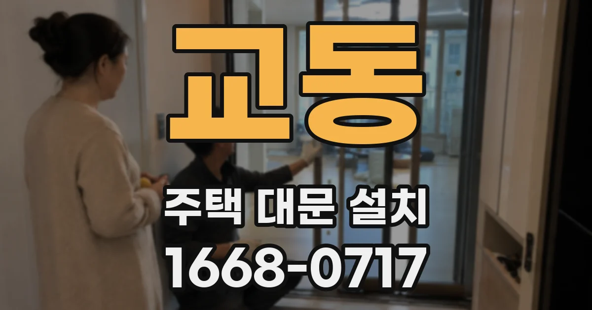 교동 주택 대문 설치