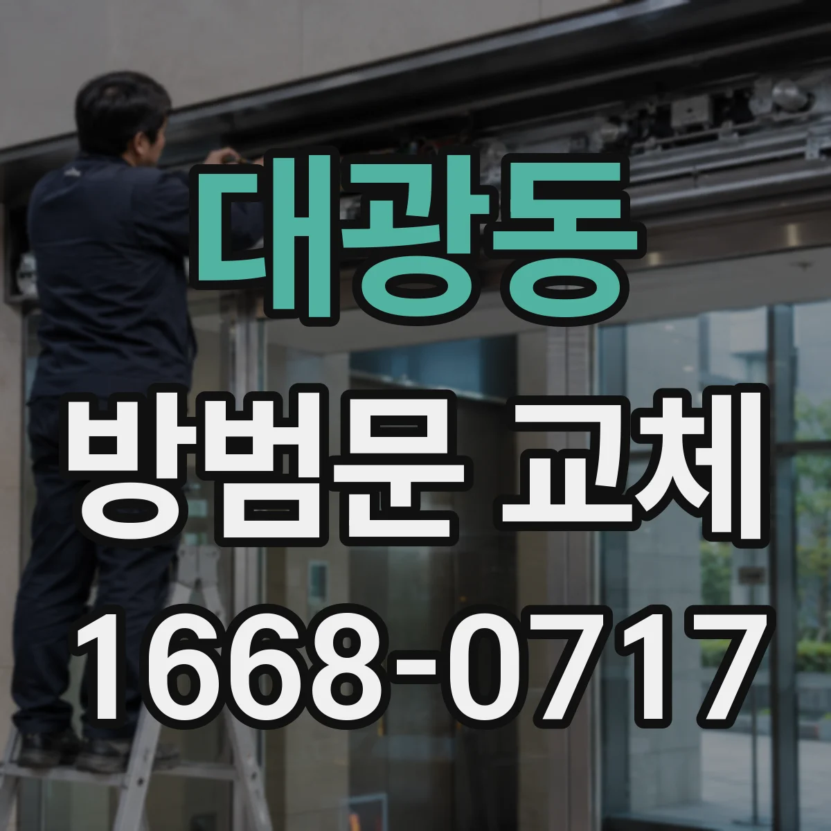 대광동 방범문 교체