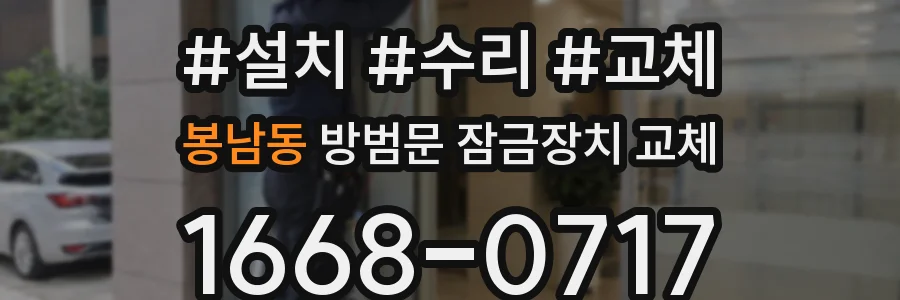 봉남동 방범문 잠금장치 교체