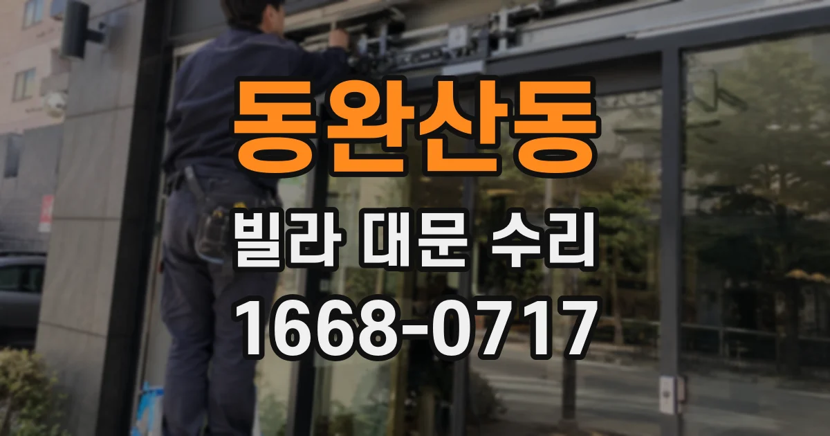 동완산동 빌라 대문 수리