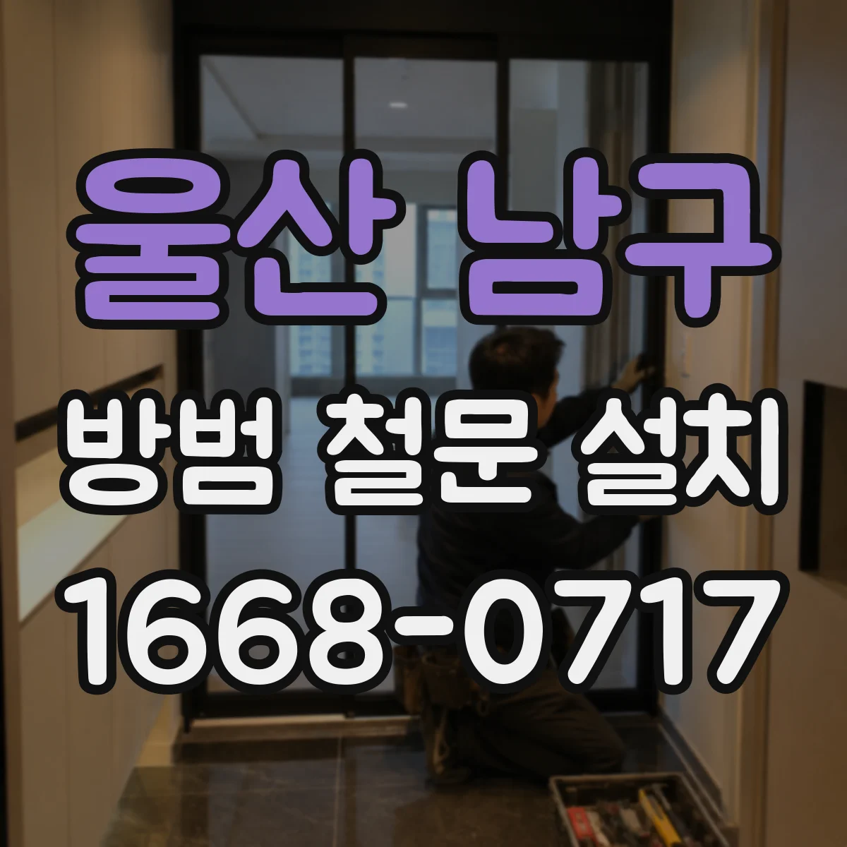 울산 남구 방범 철문 설치