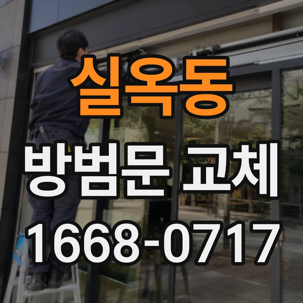 실옥동 방범문 교체