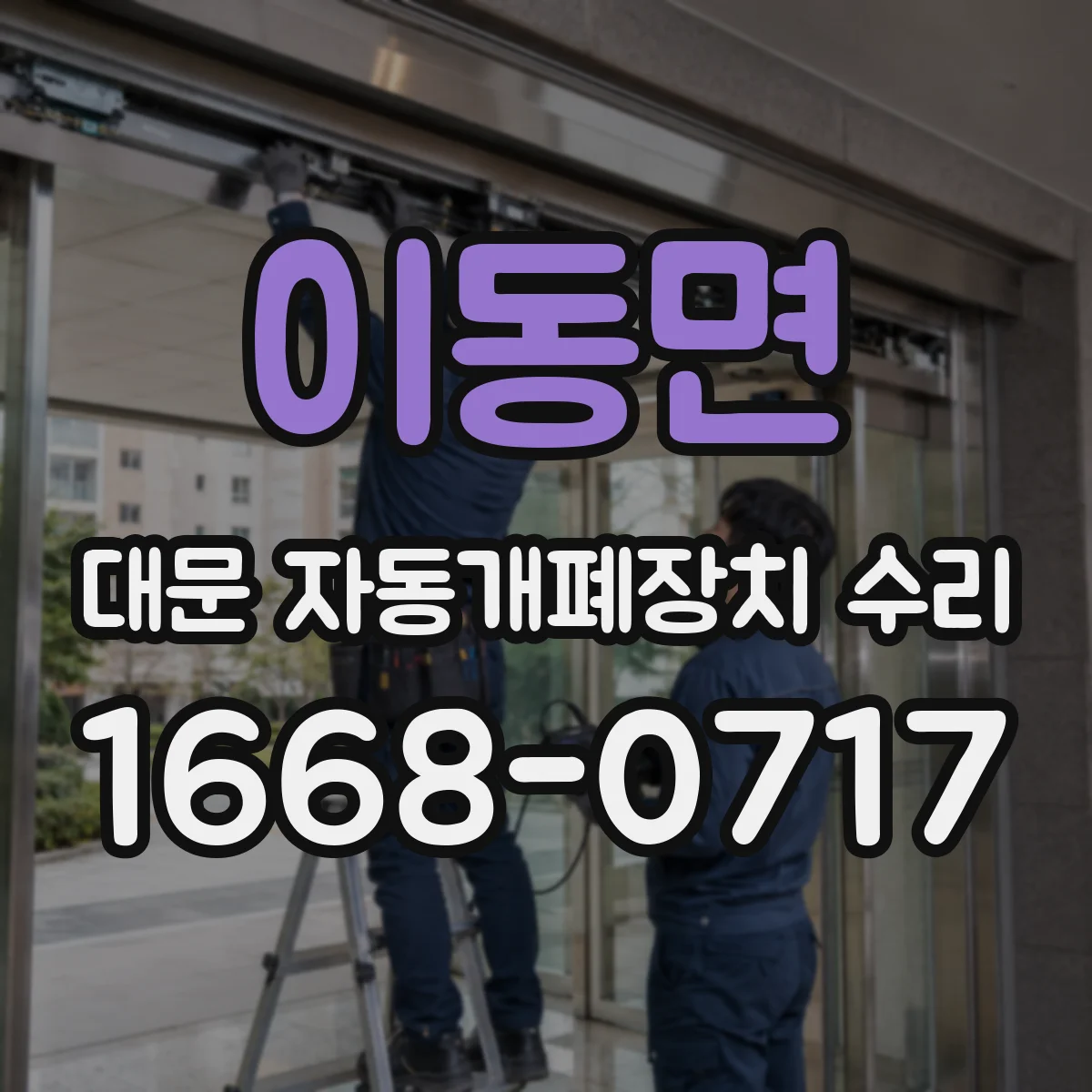 이동면 대문 자동개폐장치 수리