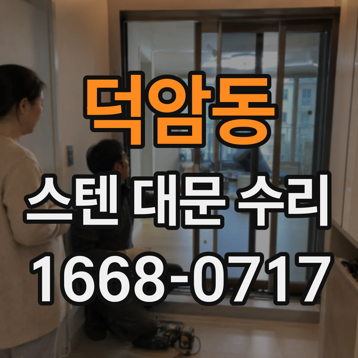 덕암동 스텐 대문 수리