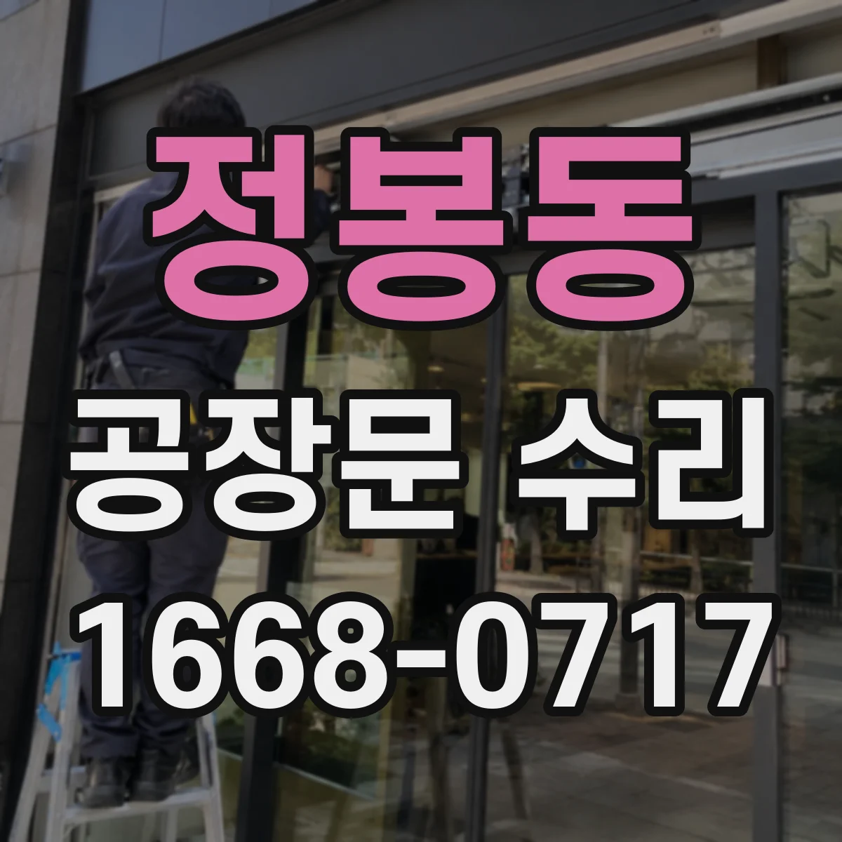 정봉동 공장문 수리