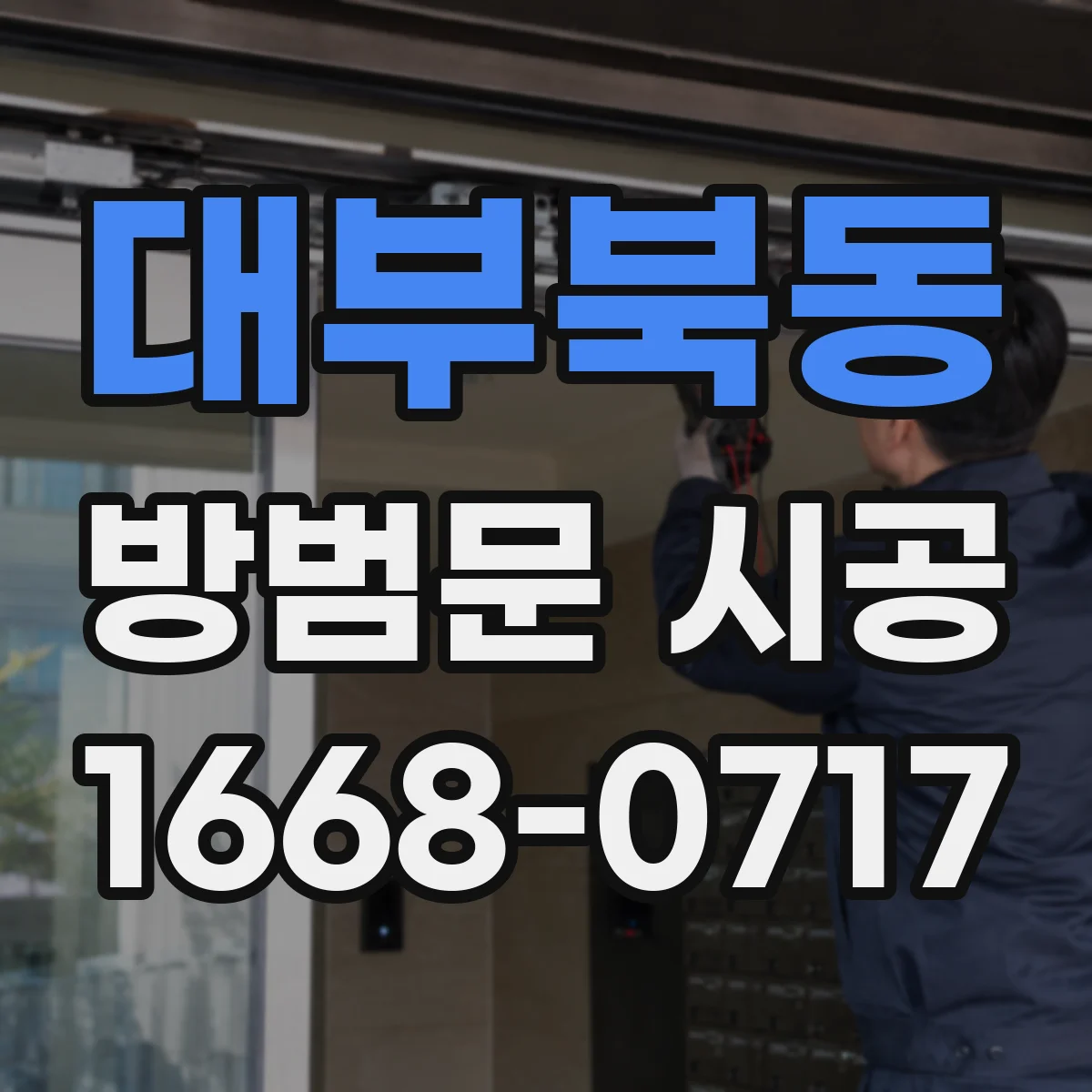 대부북동 방범문 시공