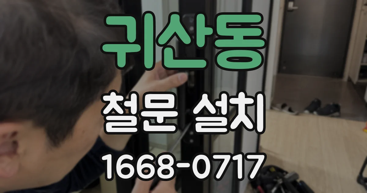 귀산동 철문 설치