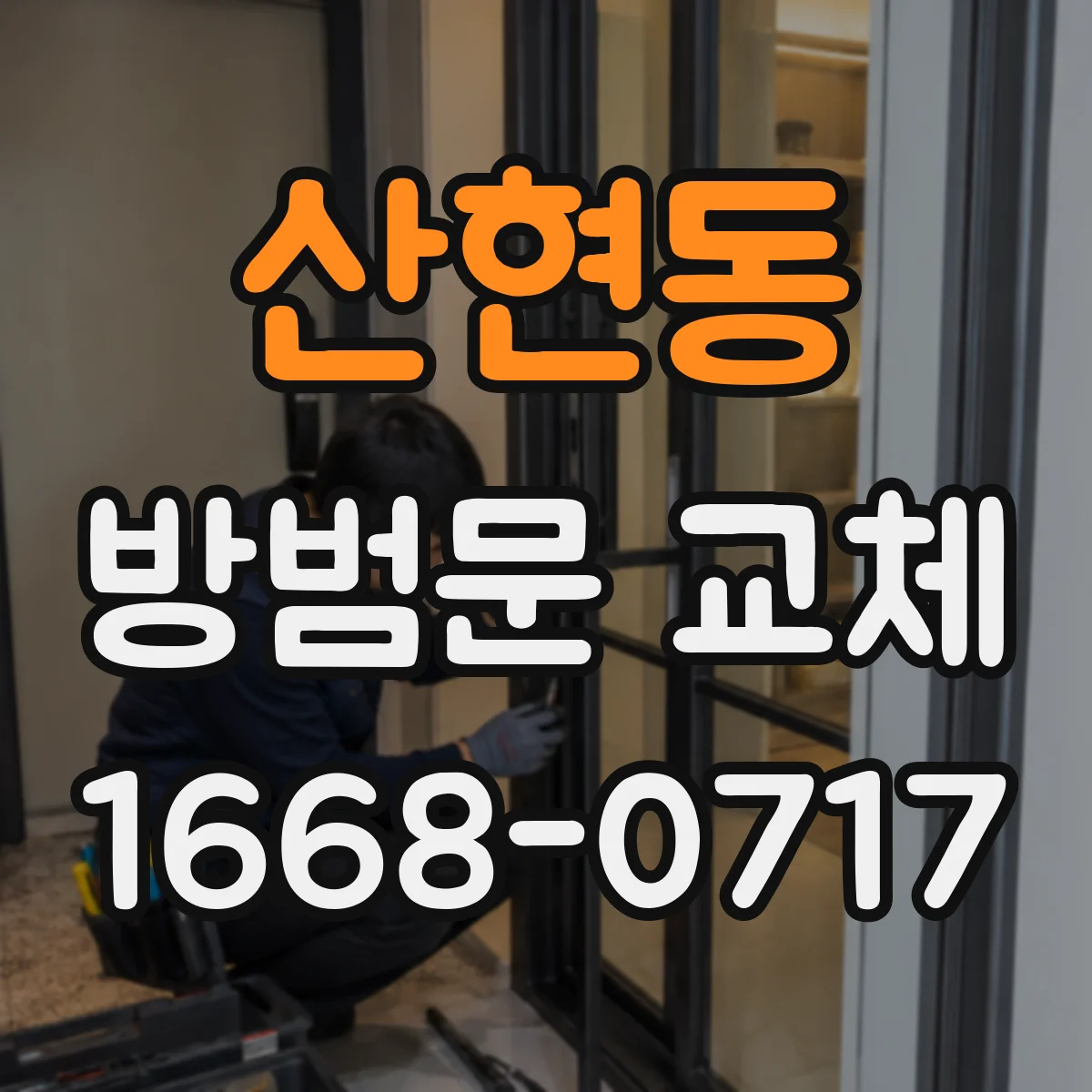 산현동 방범문 교체