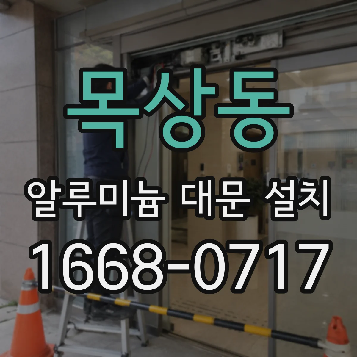 목상동 알루미늄 대문 설치