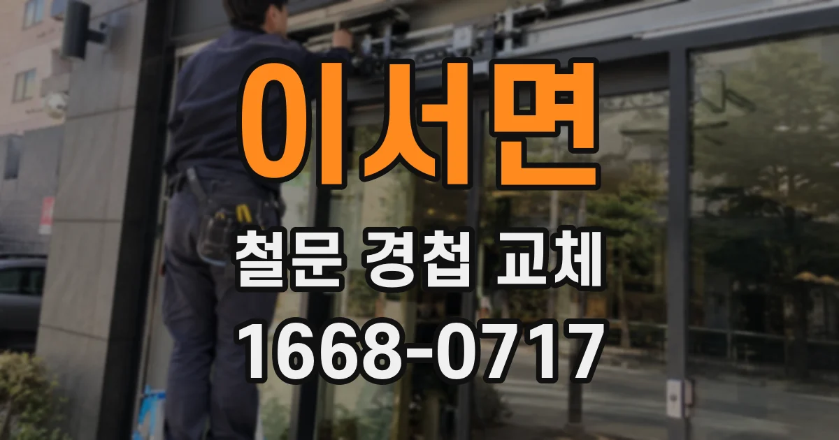 이서면 철문 경첩 교체