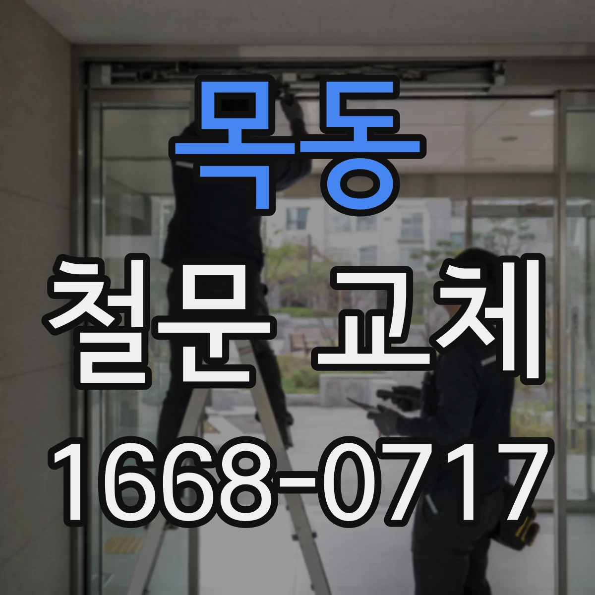 목동 철문 교체