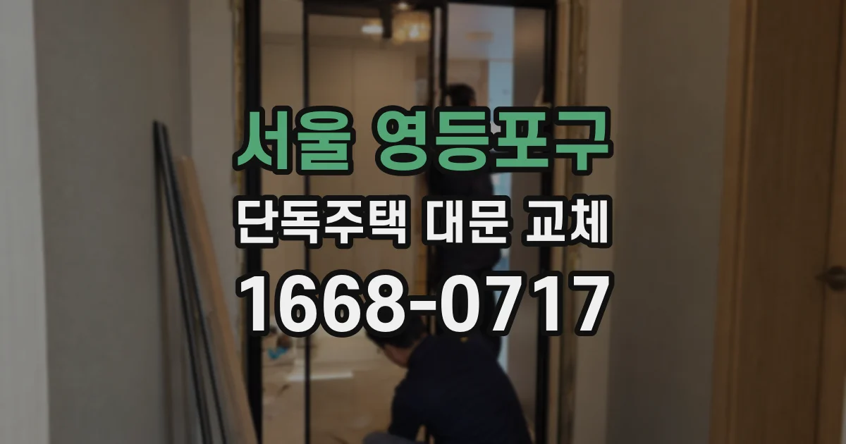 서울 영등포구 단독주택 대문 교체