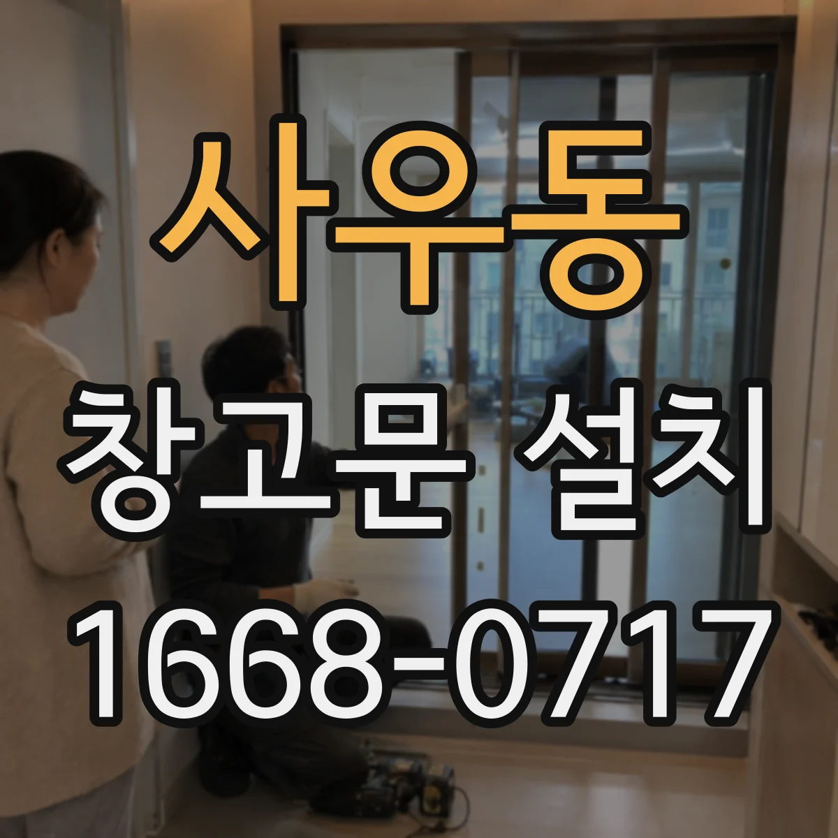사우동 창고문 설치