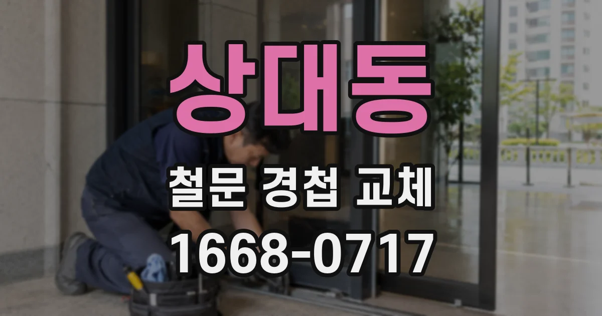 상대동 철문 경첩 교체