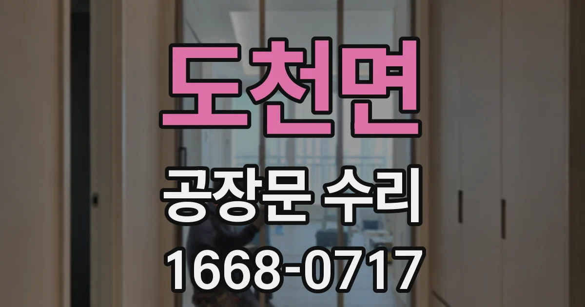 도천면 공장문 수리