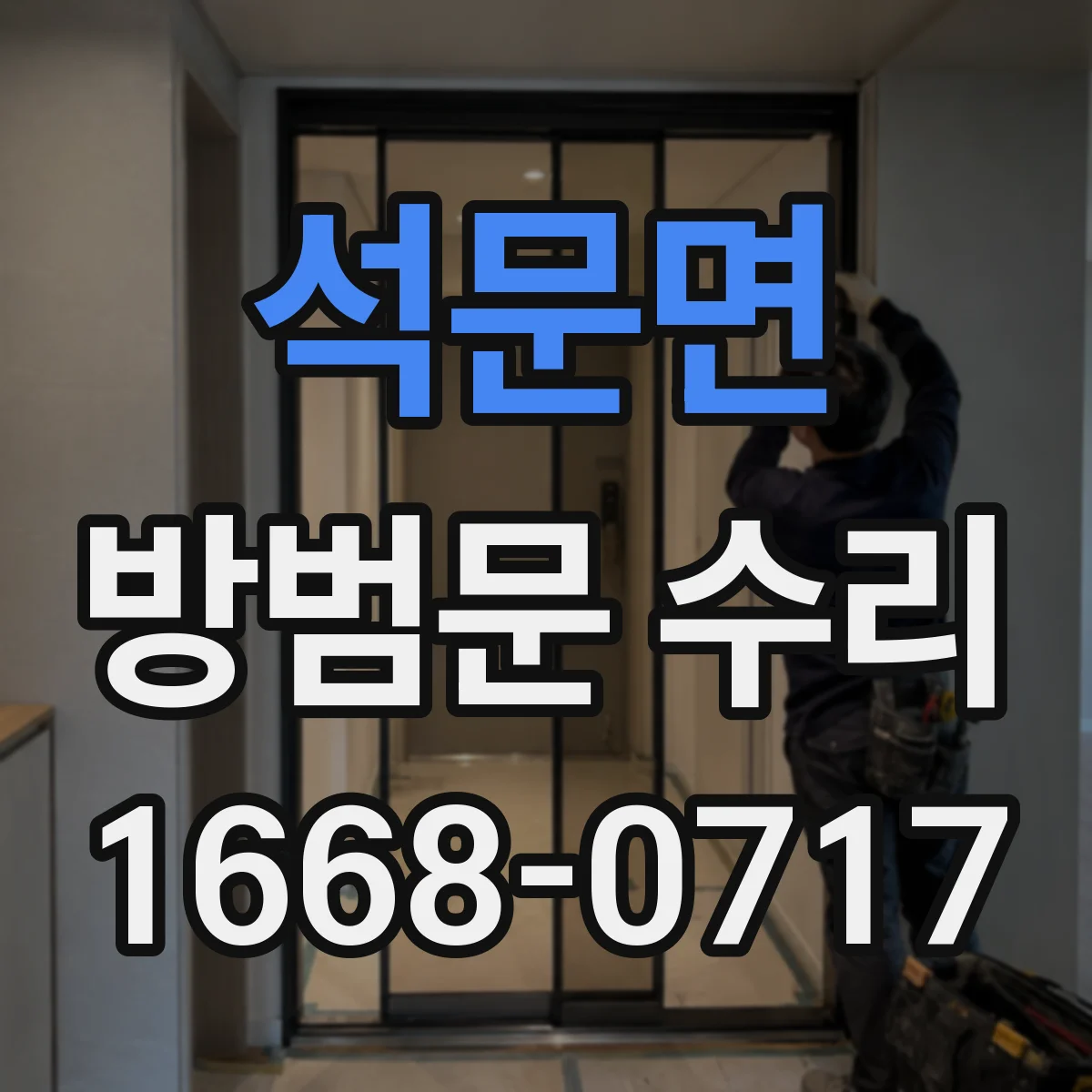 석문면 방범문 수리