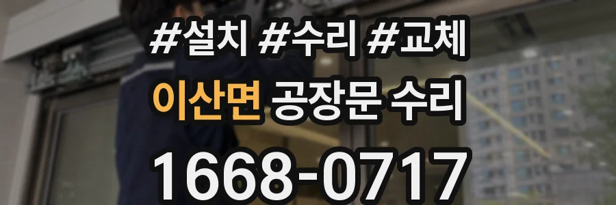 이산면 공장문 수리