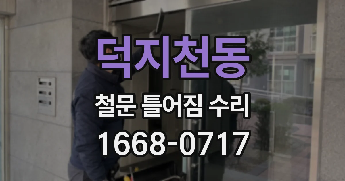 덕지천동 철문 틀어짐 수리