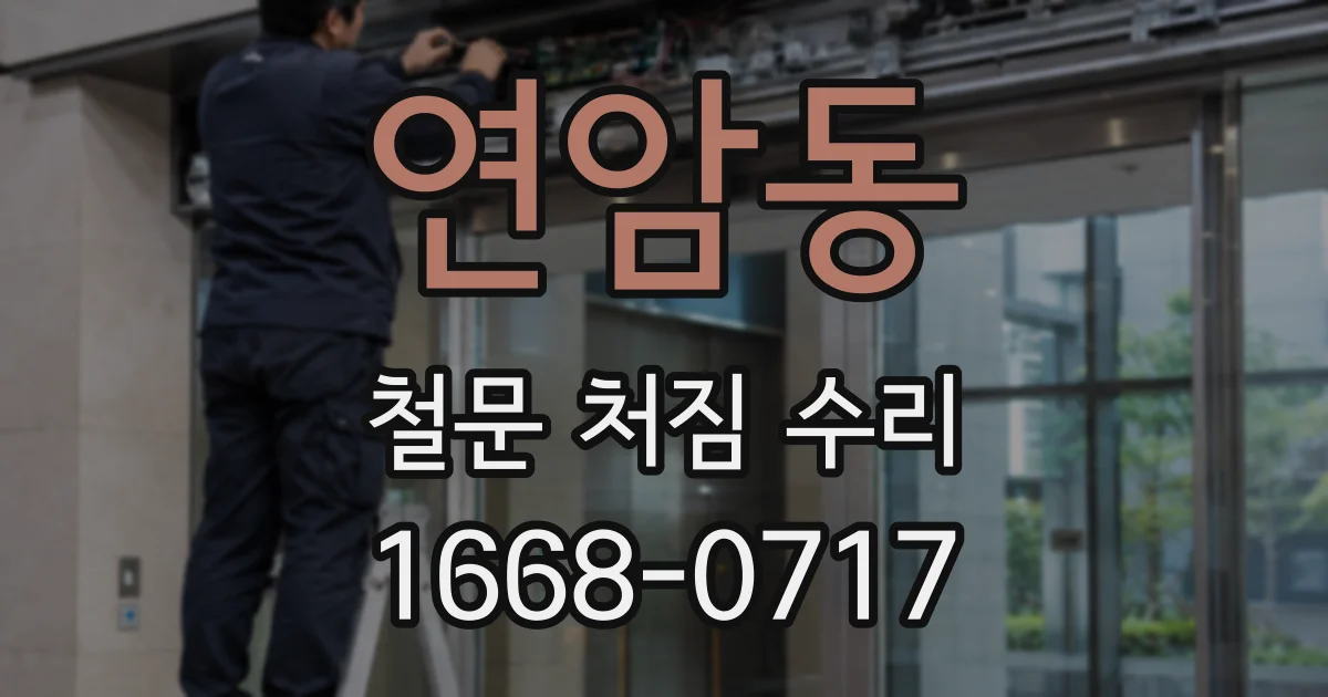 연암동 철문 처짐 수리
