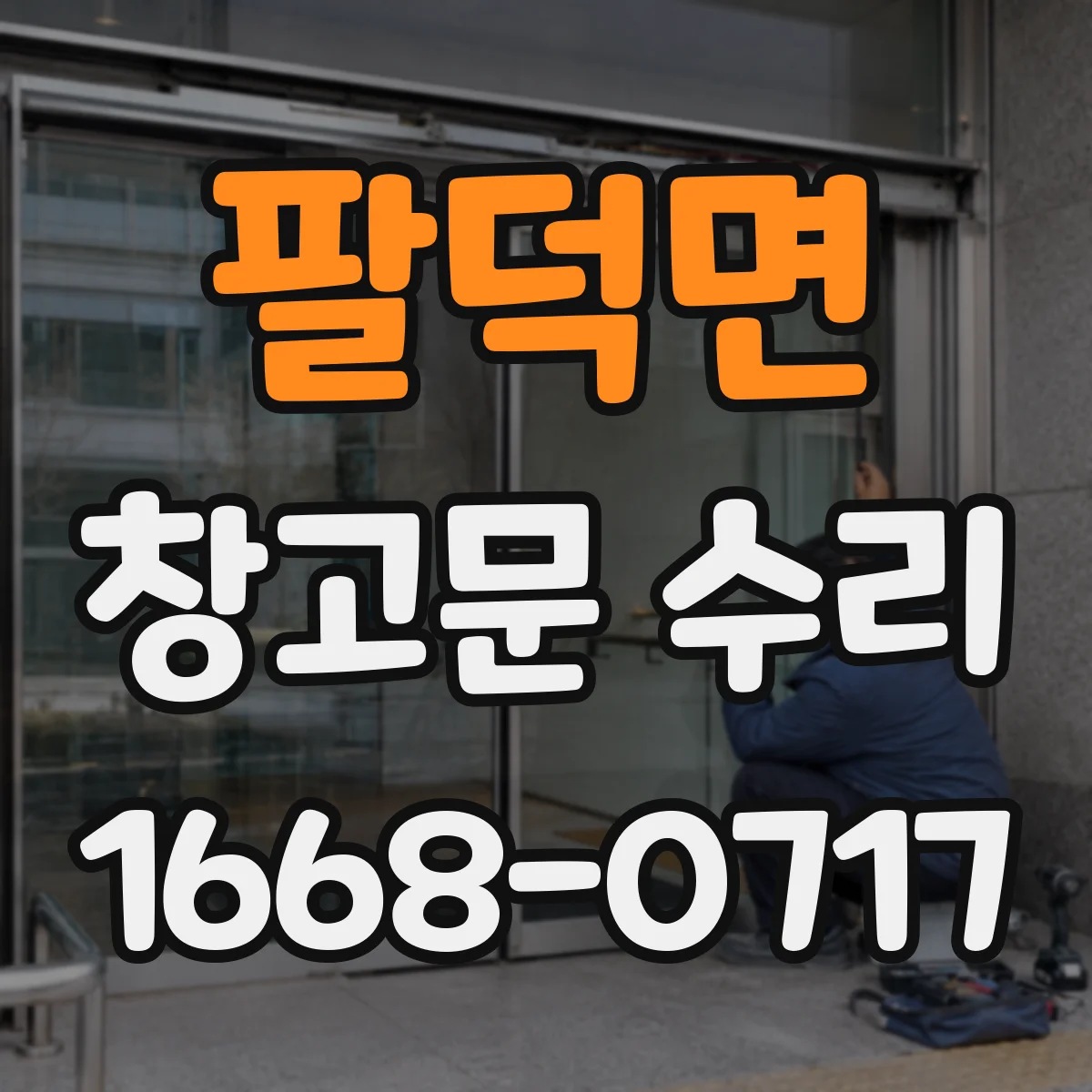 팔덕면 창고문 수리