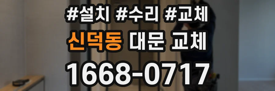 신덕동 대문 교체